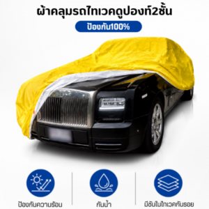 ผ้าคลุมรถไทเวคดูปองท์ 2ชั้น ซับในไทเวค แท้100%