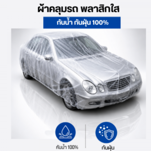 ผ้าคลุมรถ พลาสติกใส