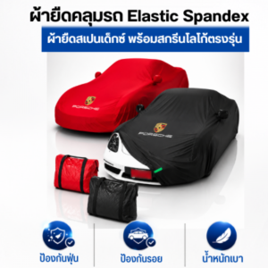 ผ้ายืดสเปนเด็กซ์ Elastic Spandex พร้อมโลโก้