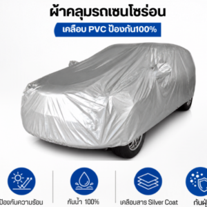 ผ้าคลุมรถเซนโซร่อน