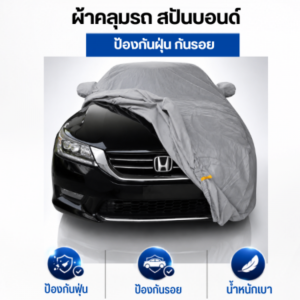 ผ้าคลุมรถสปันบอนด์