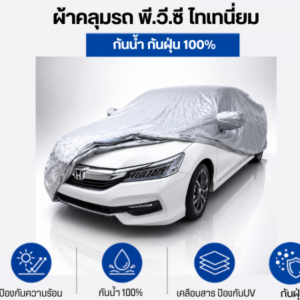 ผ้าคลุมรถพี.วี.ซี ไทเทเนี่ยม
