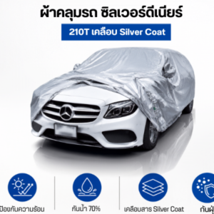 ผ้าคลุมรถซิลเวอร์ดีเนียร์ 210T เคลือบสารซิลเวอร์โค้ท