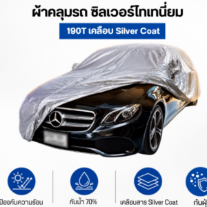 ผ้าคลุมรถซิลเวอร์โค้ท ไทเทเนี่ยม