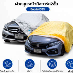 ผ้าคลุมรถไวนิลการ์ด 2ชั้น