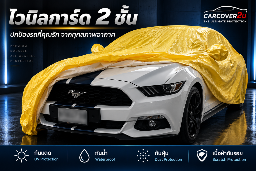 ผ้าคลุมรถไวนิลการ์ด2ชั้น
