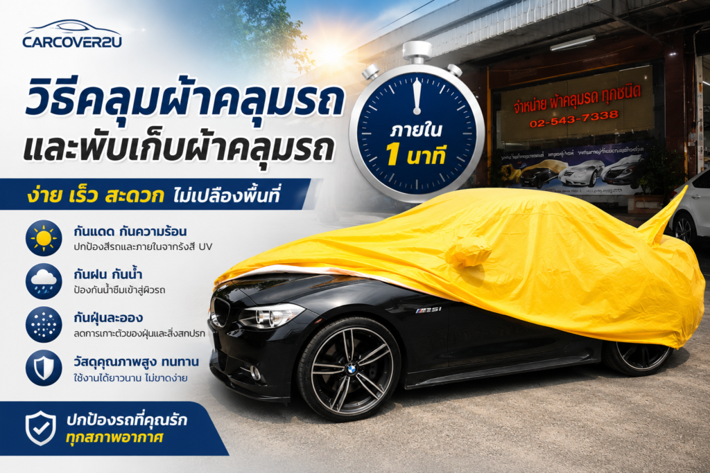 วิธีคลุมผ้าคลุมรถ และพับเก็บผ้าคลุมรถ ภายใน1นาที