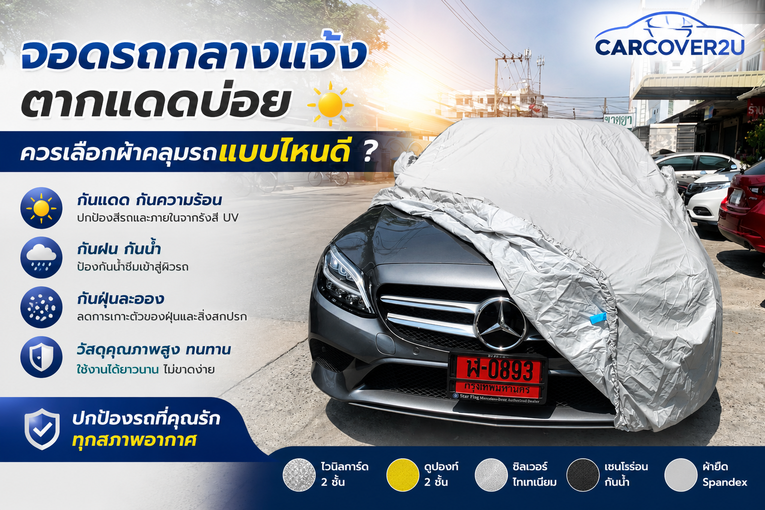 ผ้าคลุมรถ carcover2u