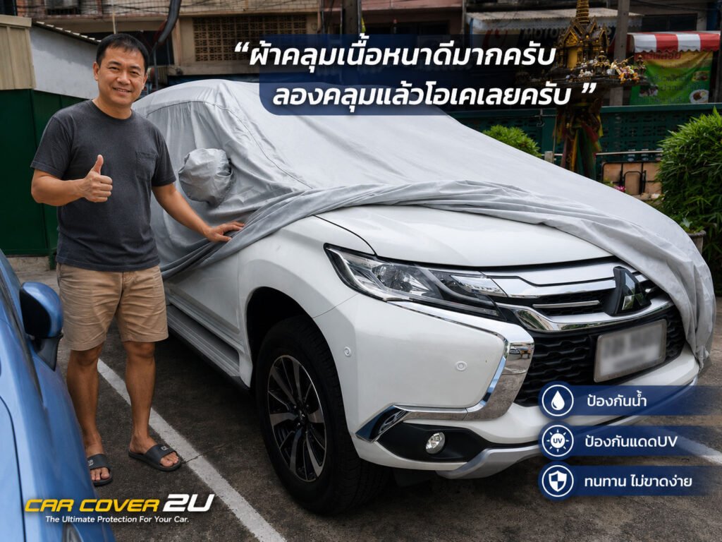 รีวิวลูกค้า Carcover2u