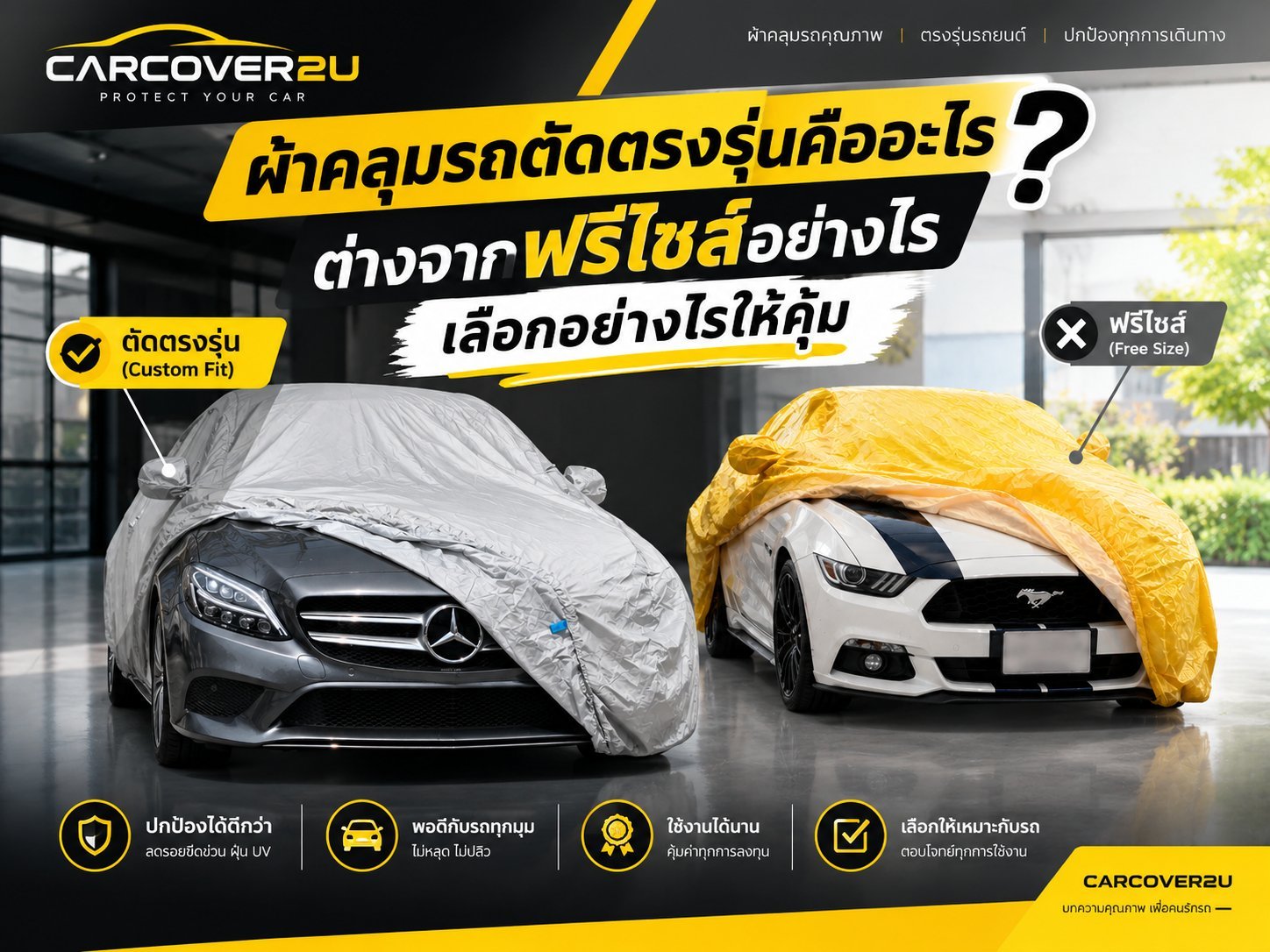 ผ้าคลุมรถตัดตรงรุ่นแนบพอดีตัวรถ เทียบกับผ้าคลุมรถฟรีไซส์ที่หลวมและพอง